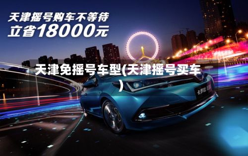 天津免摇号车型(天津摇号买车)-第3张图片