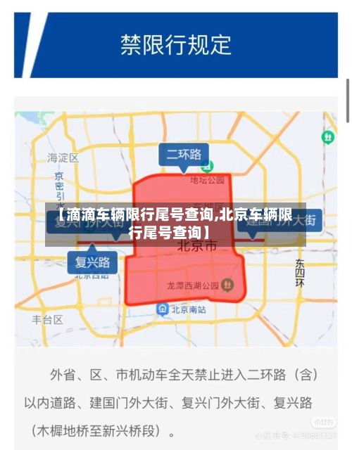 【滴滴车辆限行尾号查询,北京车辆限行尾号查询】