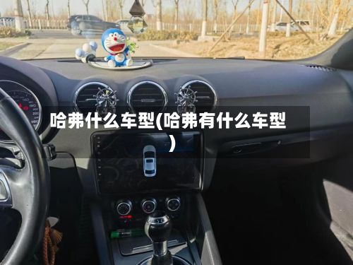 哈弗什么车型(哈弗有什么车型)-第3张图片