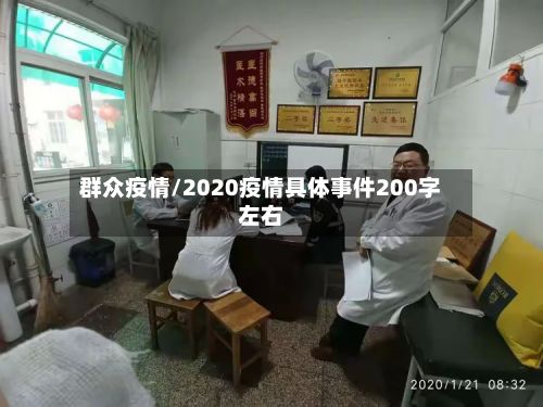 群众疫情/2020疫情具体事件200字左右