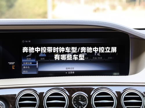奔驰中控带时钟车型/奔驰中控立屏有哪些车型-第3张图片