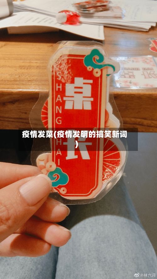 疫情发菜(疫情发明的搞笑新词)-第2张图片