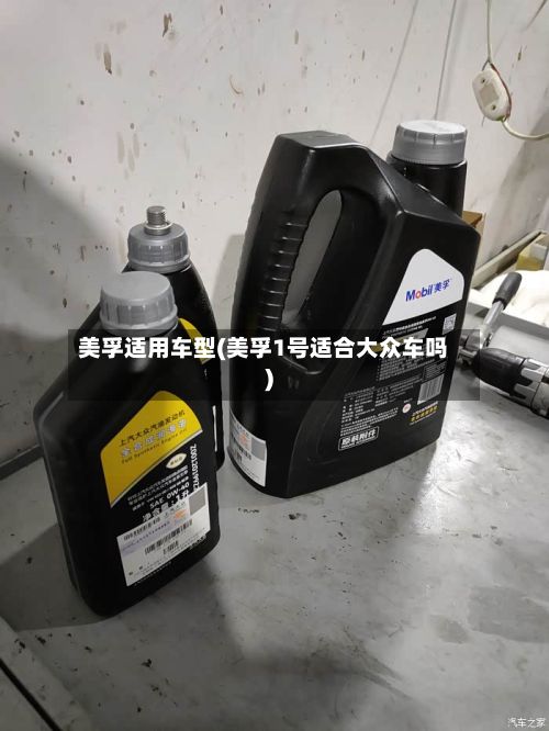 美孚适用车型(美孚1号适合大众车吗)