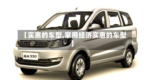 【实惠的车型,家用经济实惠的车型】-第2张图片