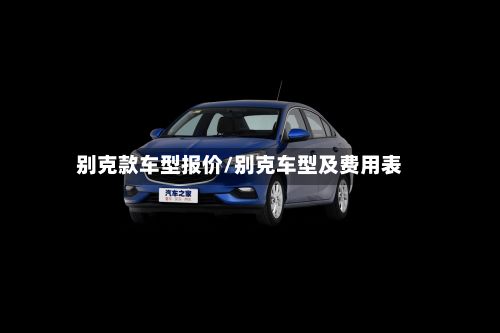 别克款车型报价/别克车型及费用表