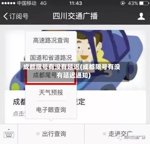 成都限号有没有延迟(成都限号有没有延迟通知)-第2张图片