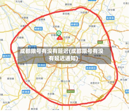 成都限号有没有延迟(成都限号有没有延迟通知)-第3张图片
