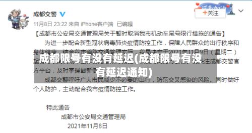 成都限号有没有延迟(成都限号有没有延迟通知)
