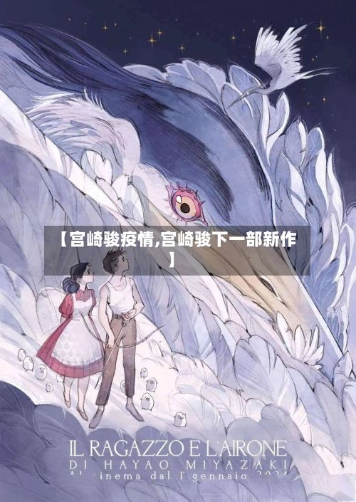 【宫崎骏疫情,宫崎骏下一部新作】