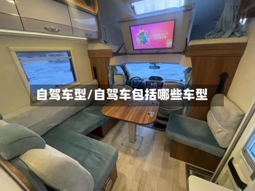 自驾车型/自驾车包括哪些车型