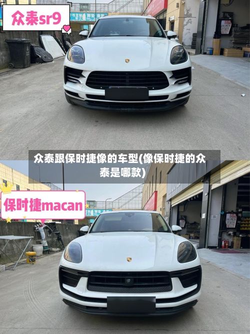 众泰跟保时捷像的车型(像保时捷的众泰是哪款)-第2张图片