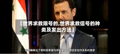 【世界求救限号的,世界求救信号的种类及发出方法】-第2张图片