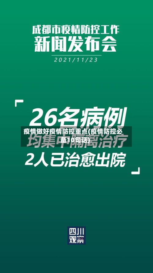 疫情做好疫情防控重点(疫情防控必备10句话)