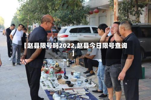 【赵县限号吗2022,赵县今日限号查询】