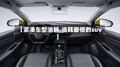 【紧凑车型油耗,油耗最低的suv】-第3张图片
