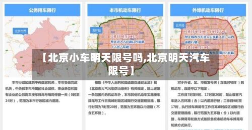 【北京小车明天限号吗,北京明天汽车限号】-第3张图片