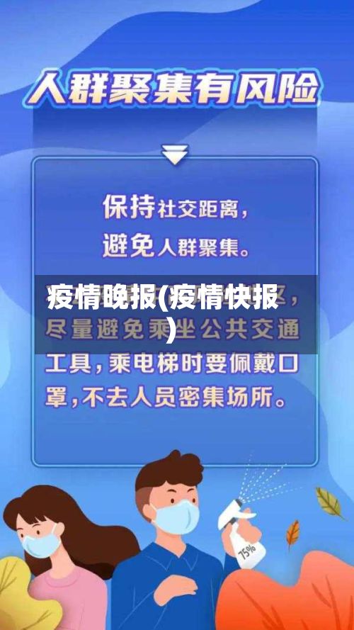 疫情晚报(疫情快报)-第2张图片