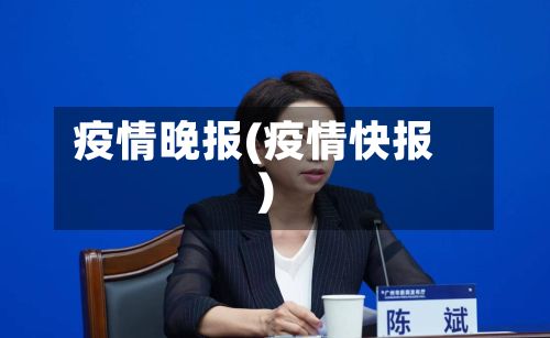 疫情晚报(疫情快报)