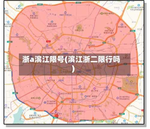 浙a滨江限号(滨江浙二限行吗)