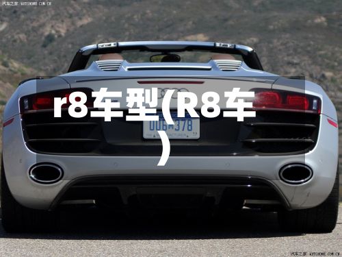 r8车型(R8车)-第3张图片