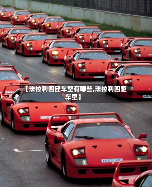 【法拉利四座车型有哪些,法拉利四驱车型】