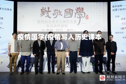 疫情国学(疫情写入历史课本)-第2张图片