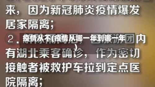 疫情从不(疫情从哪一年到哪一年)