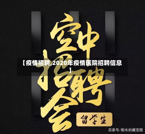 【疫情招聘,2020年疫情医院招聘信息】-第3张图片