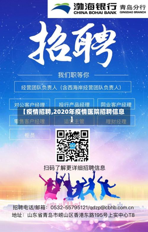 【疫情招聘,2020年疫情医院招聘信息】-第2张图片