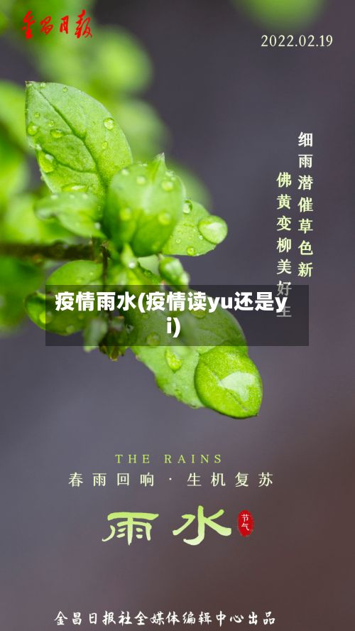 疫情雨水(疫情读yu还是yi)