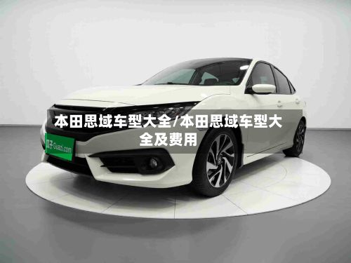 本田思域车型大全/本田思域车型大全及费用