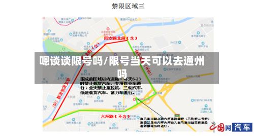 嗯谈谈限号吗/限号当天可以去通州吗
