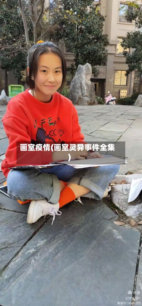 画室疫情(画室灵异事件全集)