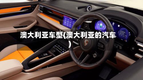 澳大利亚车型(澳大利亚的汽车)