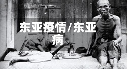 东亚疫情/东亚病