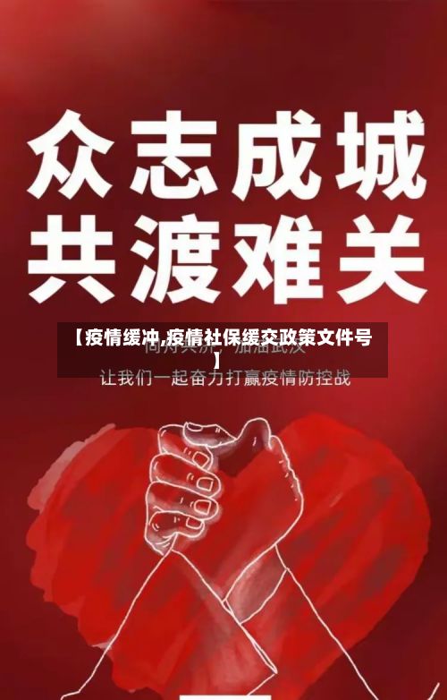 【疫情缓冲,疫情社保缓交政策文件号】