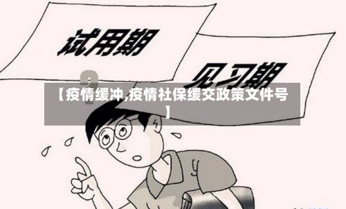 【疫情缓冲,疫情社保缓交政策文件号】-第2张图片
