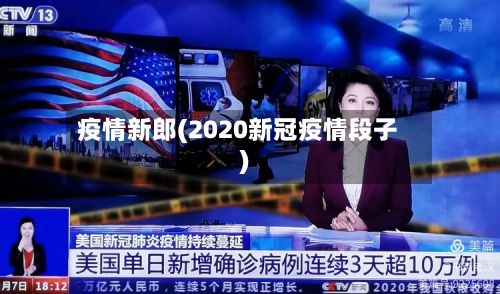 疫情新郎(2020新冠疫情段子)-第2张图片