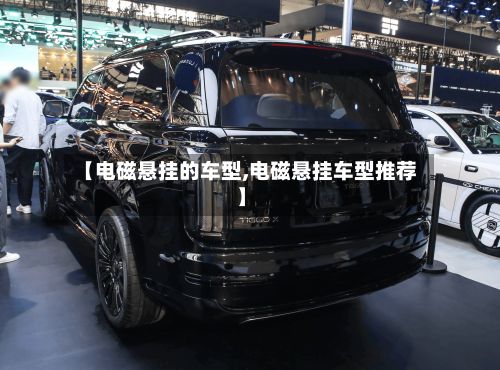 【电磁悬挂的车型,电磁悬挂车型推荐】
