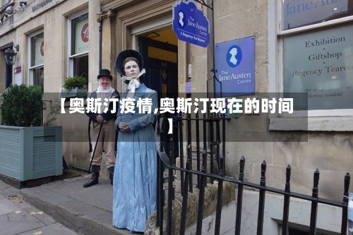 【奥斯汀疫情,奥斯汀现在的时间】-第2张图片
