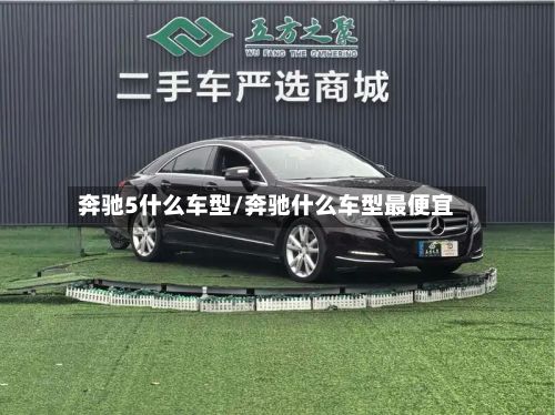 奔驰5什么车型/奔驰什么车型最便宜