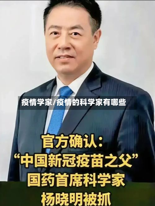 疫情学家/疫情的科学家有哪些-第2张图片