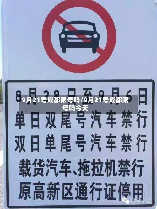 9月21号成都限号吗/9月21号成都限号吗今天