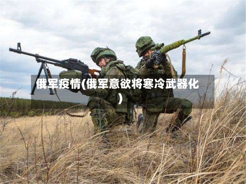 俄军疫情(俄军意欲将寒冷武器化)