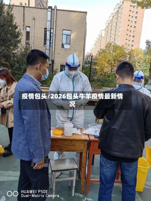疫情包头/2026包头牛羊疫情最新情况