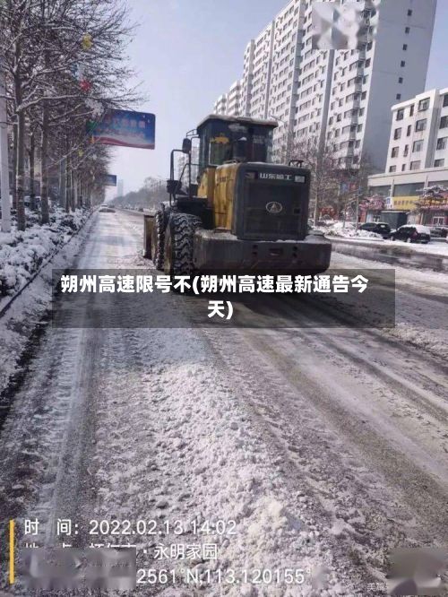 朔州高速限号不(朔州高速最新通告今天)-第3张图片