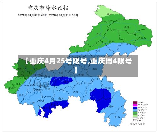 【重庆4月25号限号,重庆周4限号】-第2张图片