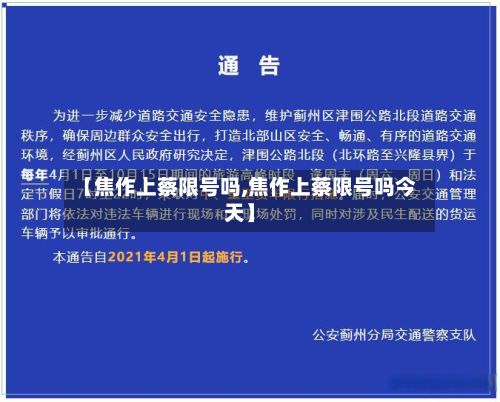 【焦作上蔡限号吗,焦作上蔡限号吗今天】-第2张图片