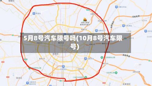 5月8号汽车限号吗(10月8号汽车限号)-第3张图片