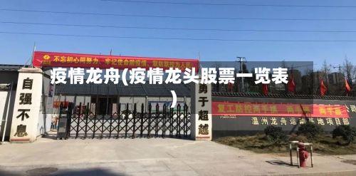 疫情龙舟(疫情龙头股票一览表)